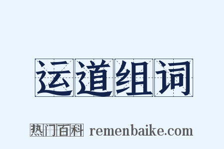 运道组词是什么意思的图片